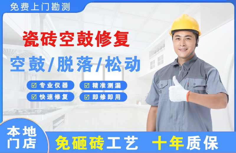 索县瓷砖空鼓修复